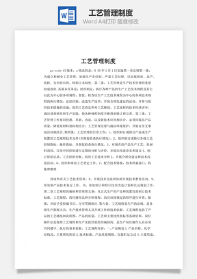 工藝管理制度word文檔