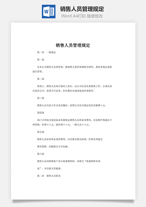 销售人员管理规定Word模板