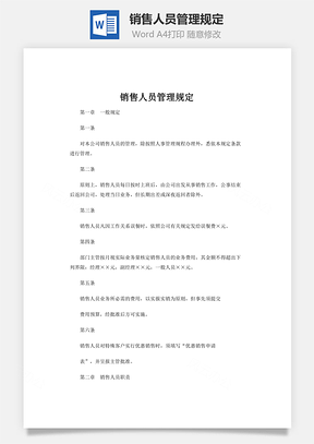 销售人员管理规定word文档