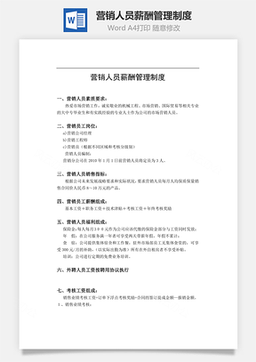薪酬制度营销人员薪酬管理制度Word模板