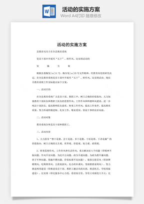 活动的实施方案Word模板