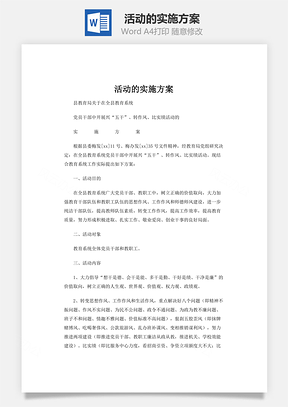 活动的实施方案word文档