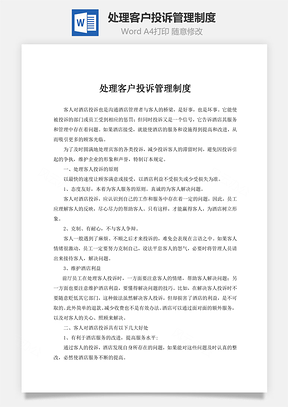 处理客户投诉管理制度Word模板