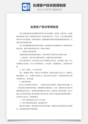 处理客户投诉管理制度word文档