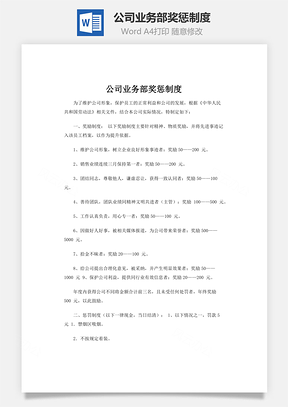 公司业务部奖惩制度Word模板