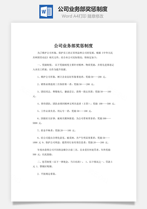 公司业务部奖惩制度word文档