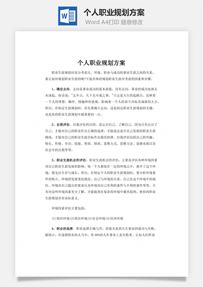 个人职业规划方案Word模板