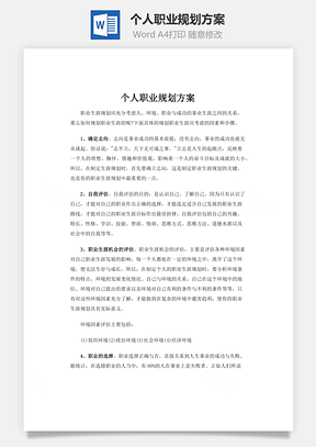 個人職業(yè)規(guī)劃方案word文檔