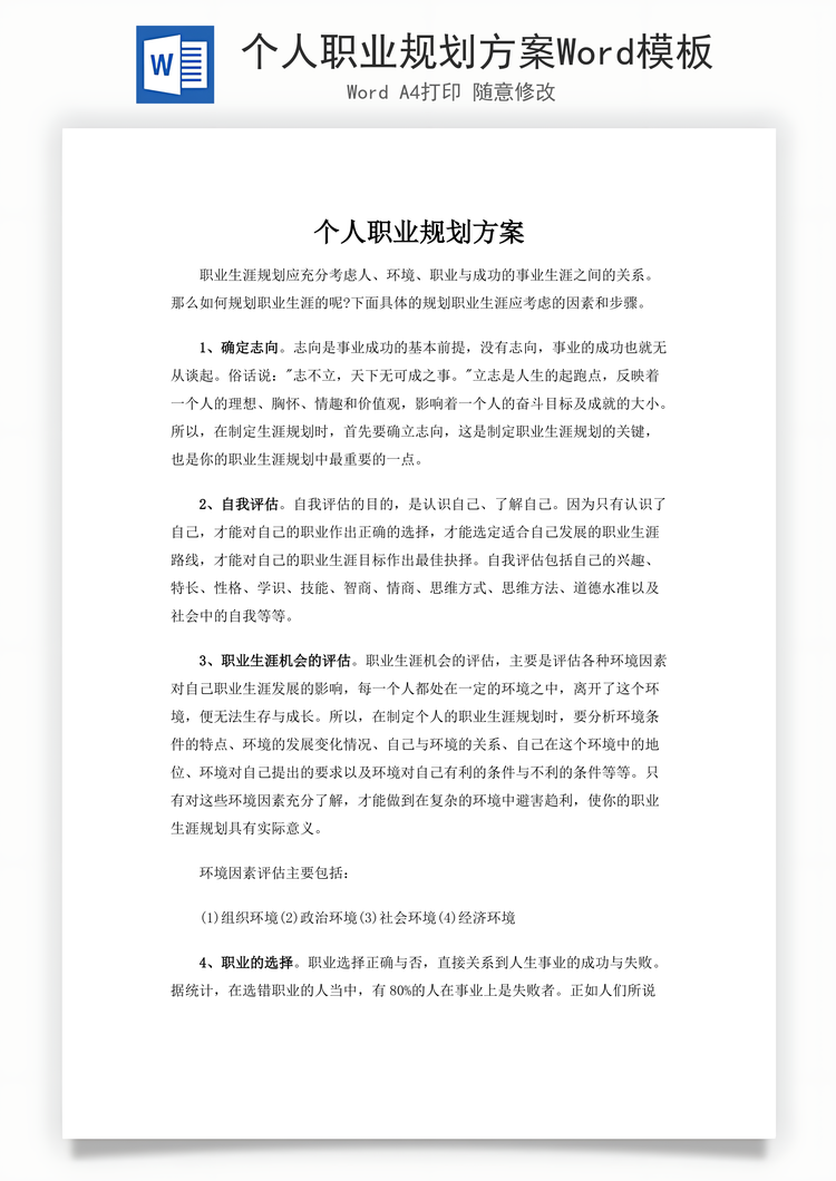 个人职业规划方案Word模板