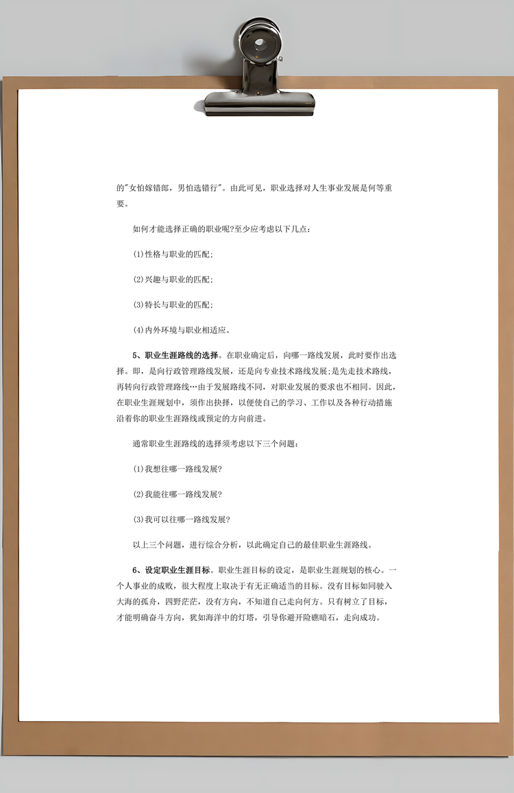 个人职业规划方案Word模板