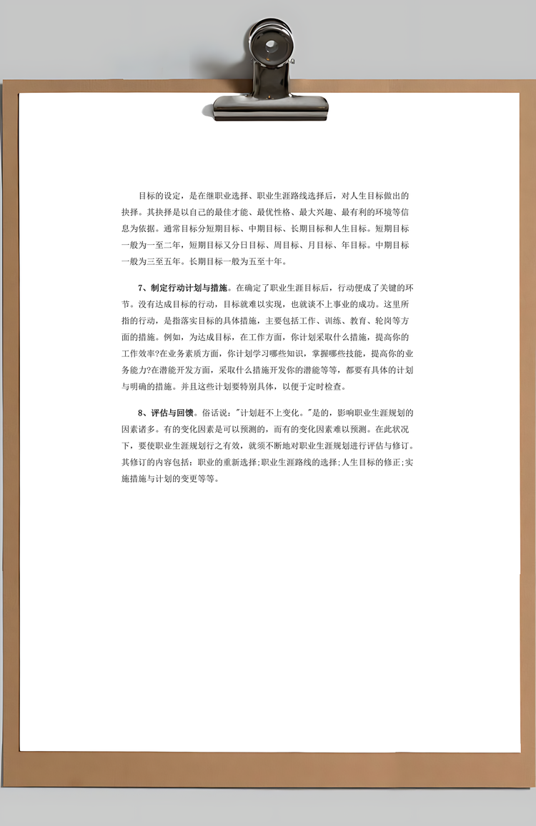 个人职业规划方案Word模板