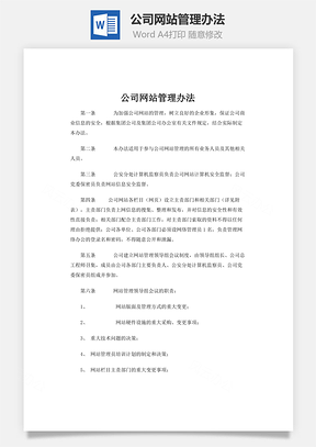 公司网站管理办法Word模板