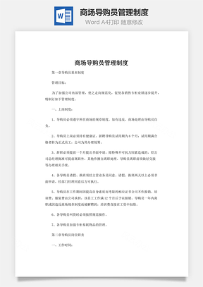 商场导购员管理制度Word模板
