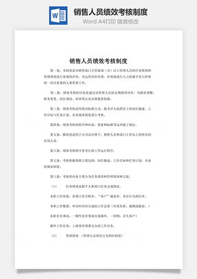 销售人员绩效考核制度Word模板