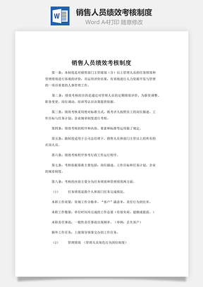 銷售人員績效考核制度word文檔