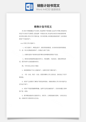 销售计划书范文Word模板