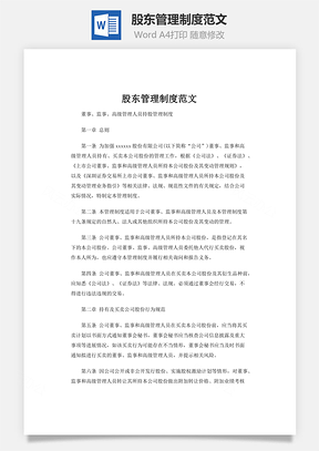 股东管理制度范文Word模板