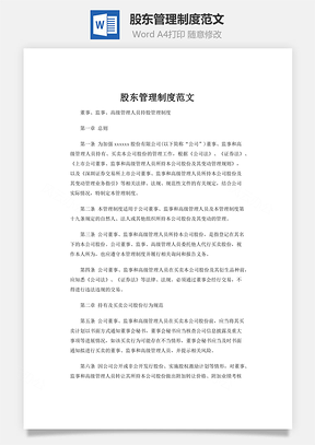 股东管理制度范文word文档