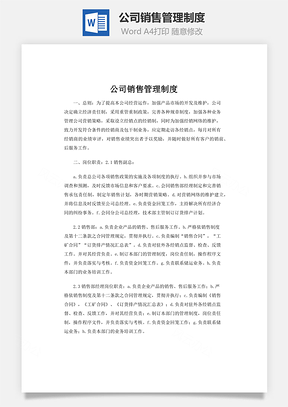 公司销售管理制度Word模板