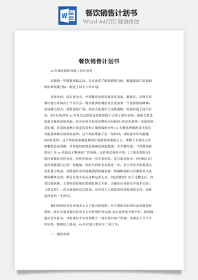 餐饮销售计划书Word模板