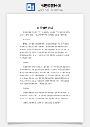 市场销售计划Word模板