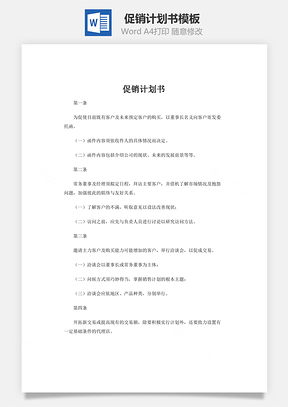 促銷計(jì)劃書word文檔