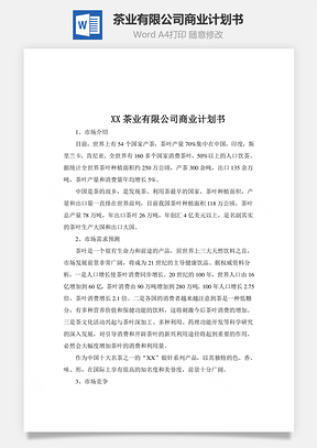 某茶业有限公司商业计划书Word模板