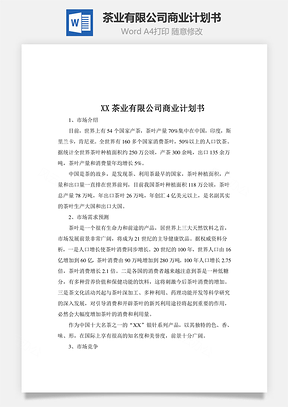 某茶业有限公司商业计划书word文档