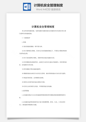 计算机安全管理制度Word模板