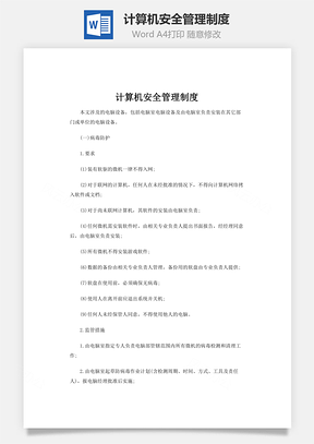 计算机安全管理制度word文档