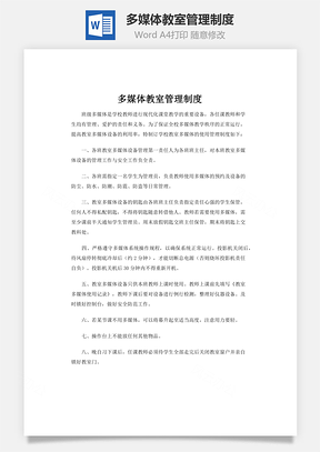多媒体教室管理制度Word模板