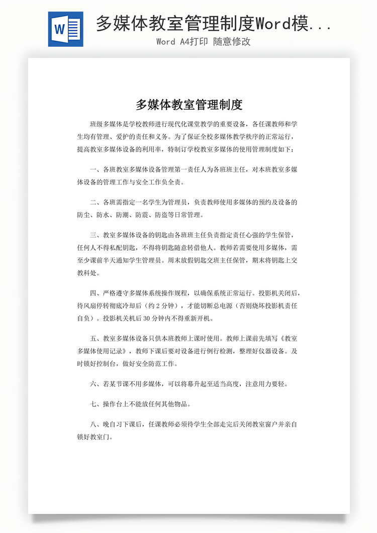 多媒体教室管理制度Word模板