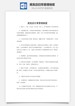 美发店日常管理制度Word模板