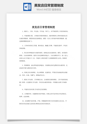 美发店日常管理制度word文档