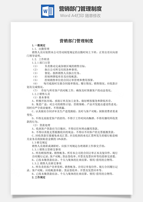 营销部门管理制度Word模板