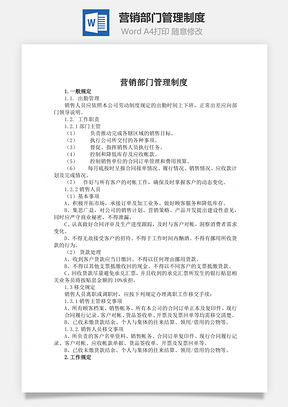 营销部门管理制度word文档