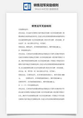 销售冠军奖励细则Word模板