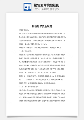 销售冠军奖励细则 word文档