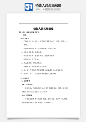 销售人员奖惩制度Word模板