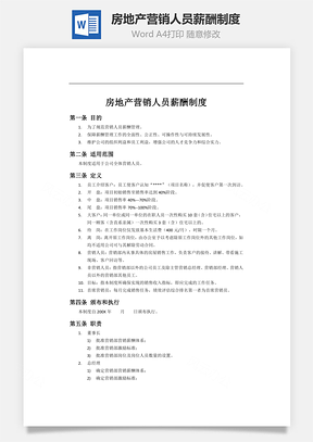 房地产营销人员薪酬制度Word模板