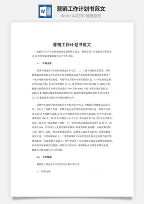 营销工作计划书范文Word模板