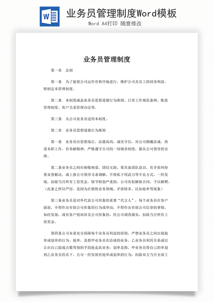 业务员管理制度Word模板