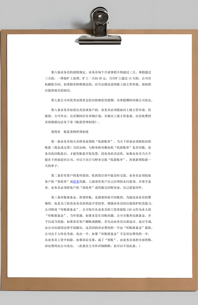 业务员管理制度Word模板