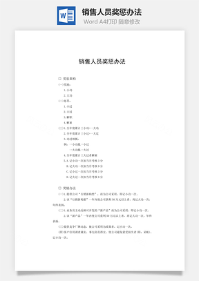 销售人员奖惩办法Word模板