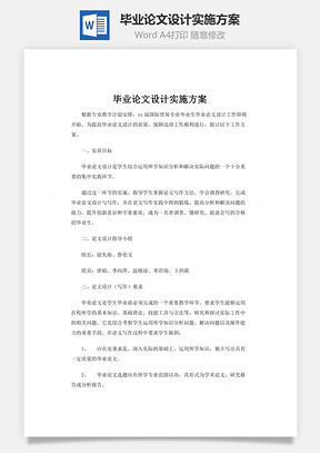 毕业论文设计实施方案Word模板