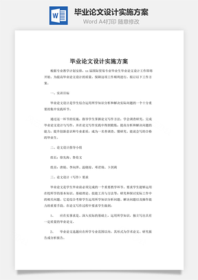 毕业论文设计实施方案word文档