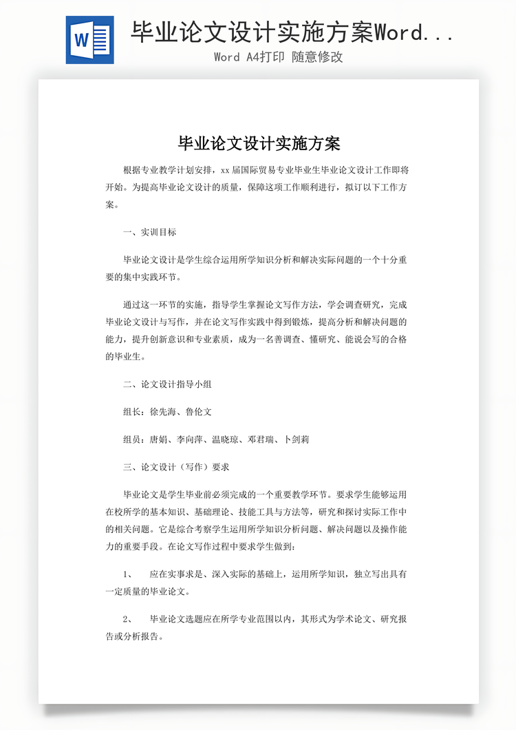 毕业论文设计实施方案Word模板