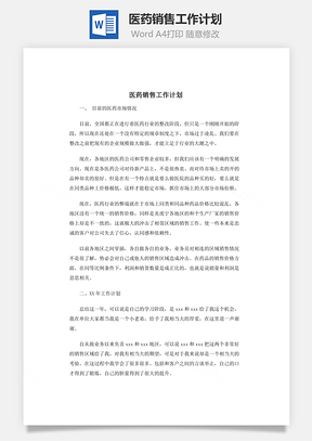 医药销售工作计划Word模板