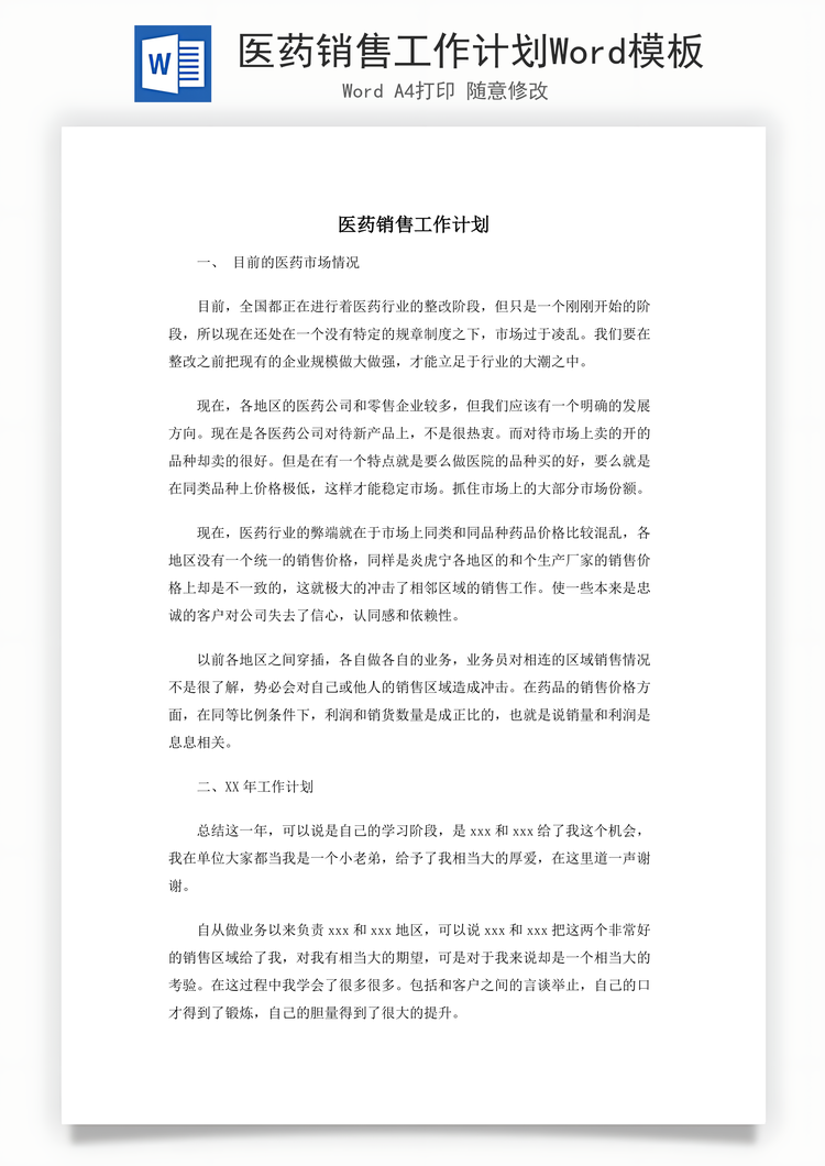 医药销售工作计划Word模板
