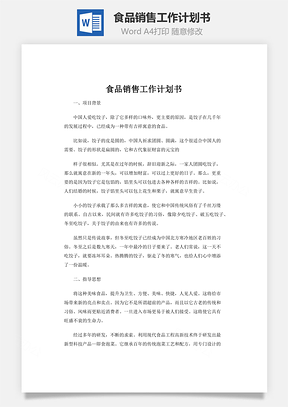 食品销售工作计划书Word模板